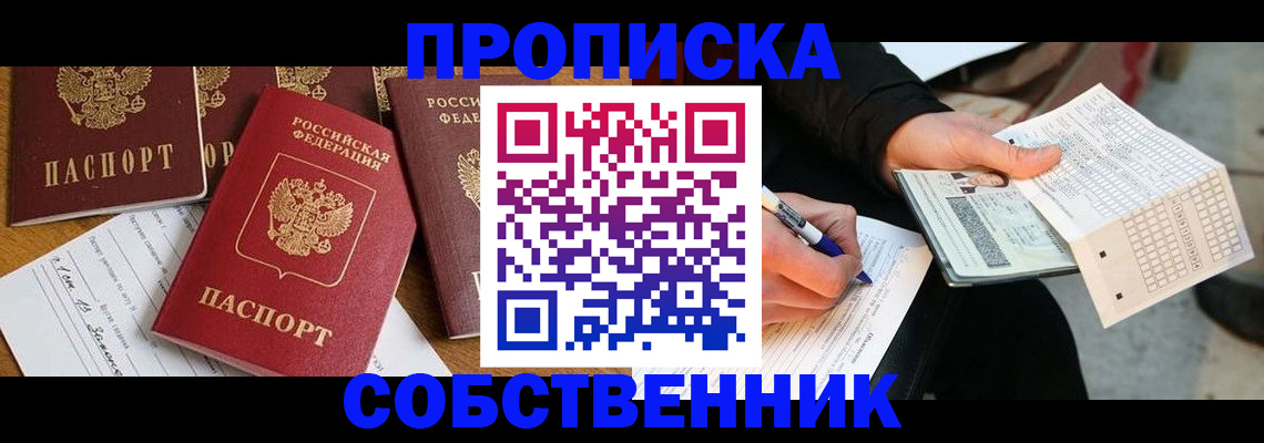 прописка 2025 в Кореновске