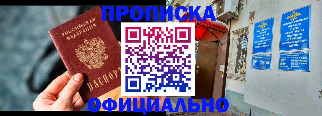 прописка 2025 в Кореновске